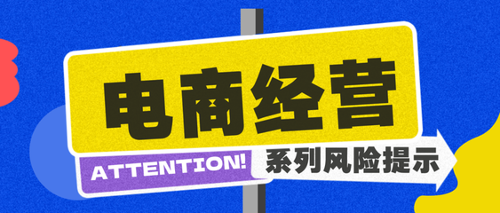 商品關鍵信息需如實告知 電商企業(yè)規(guī)范經營與網頁設計風險提示